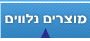 מוצרים נלווים