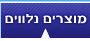מוצרים נלווים