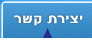 צור קשר