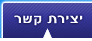 יצירת קשר