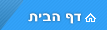 דף הבית