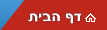 דף הבית